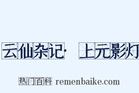 云仙杂记·上元影灯是什么意思的图片